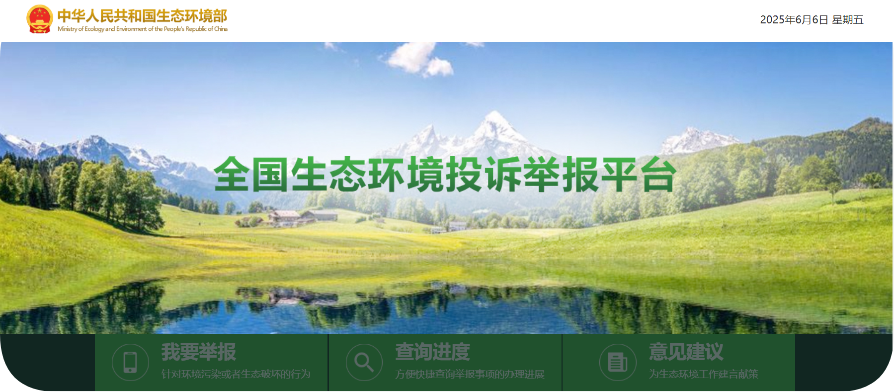 全国生态环境投诉举报平台