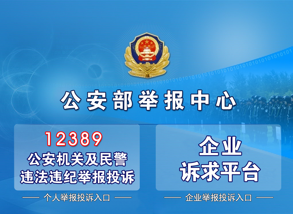 公安部举报中心