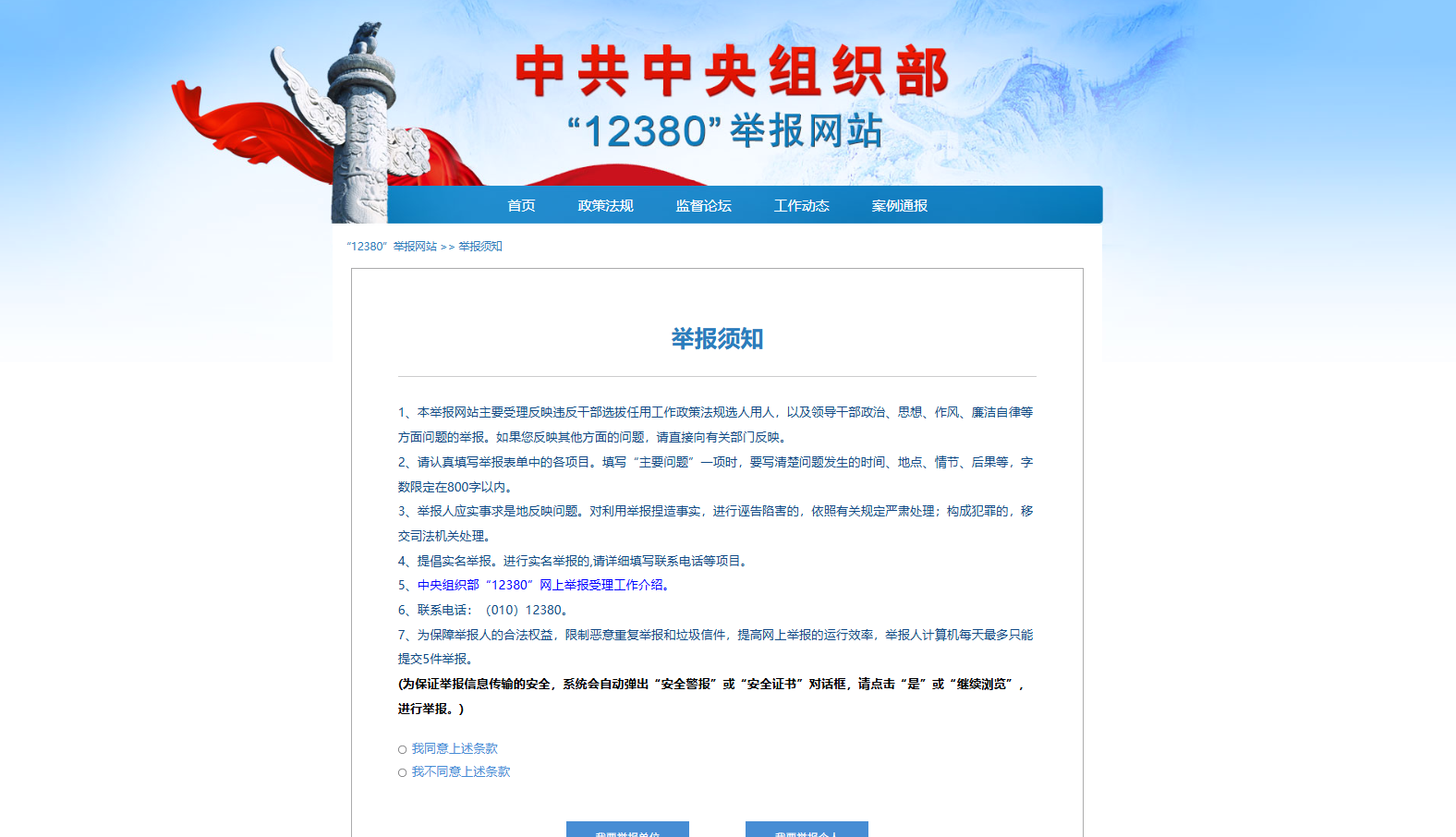 中共中央组织部“12380”举报网站