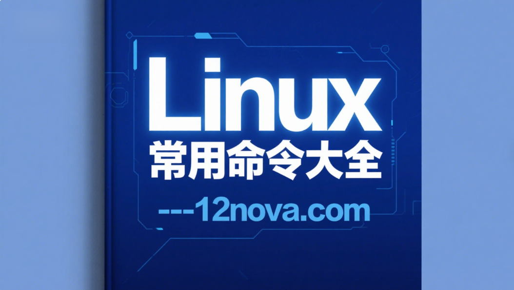 Linux命令 — 备份
