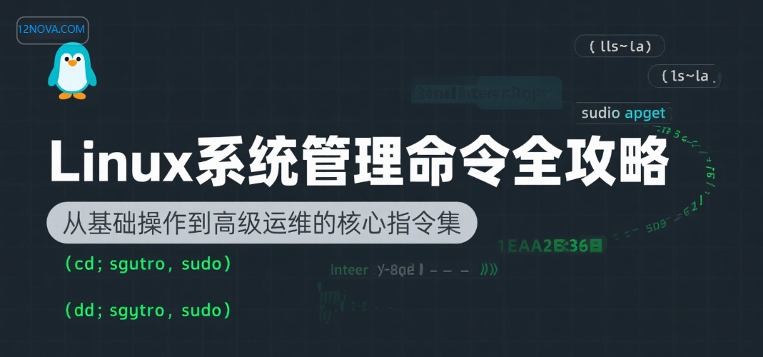 Linux 系统管理命令全攻略:从基础操作到高级管理