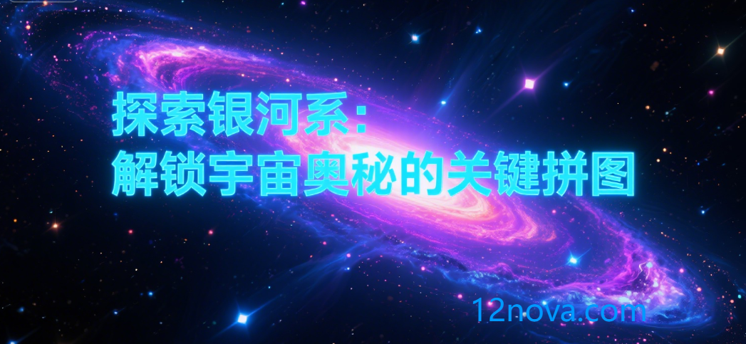 探索银河系:解锁宇宙奥秘的关键拼图