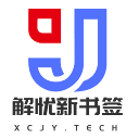解忧新书签