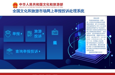 全国文化和旅游市场网上举报投诉处理系统网站