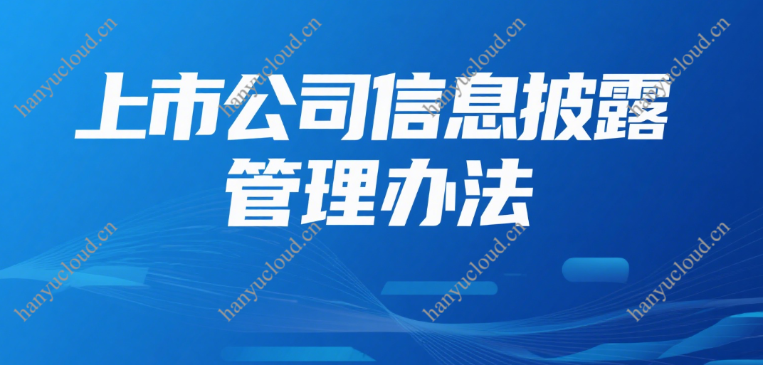 上市公司信息披露管理办法