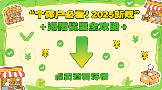 2025 年个体户新规及海南税收优惠全解读:开店、转让、核定政策一文看懂
