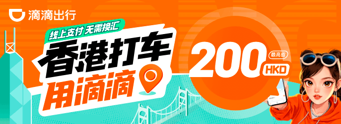 滴滴香港打车福利来袭!关注公众号,最高领 200HKD 券包,畅享出行优惠