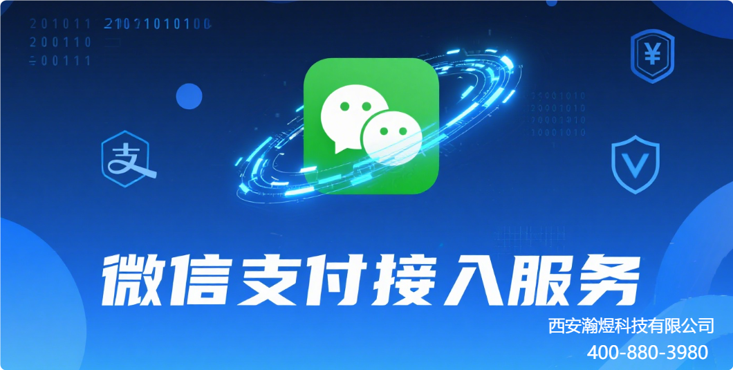 西安瀚煜科技有限公司:专业微信支付业务接入与服务解决方案