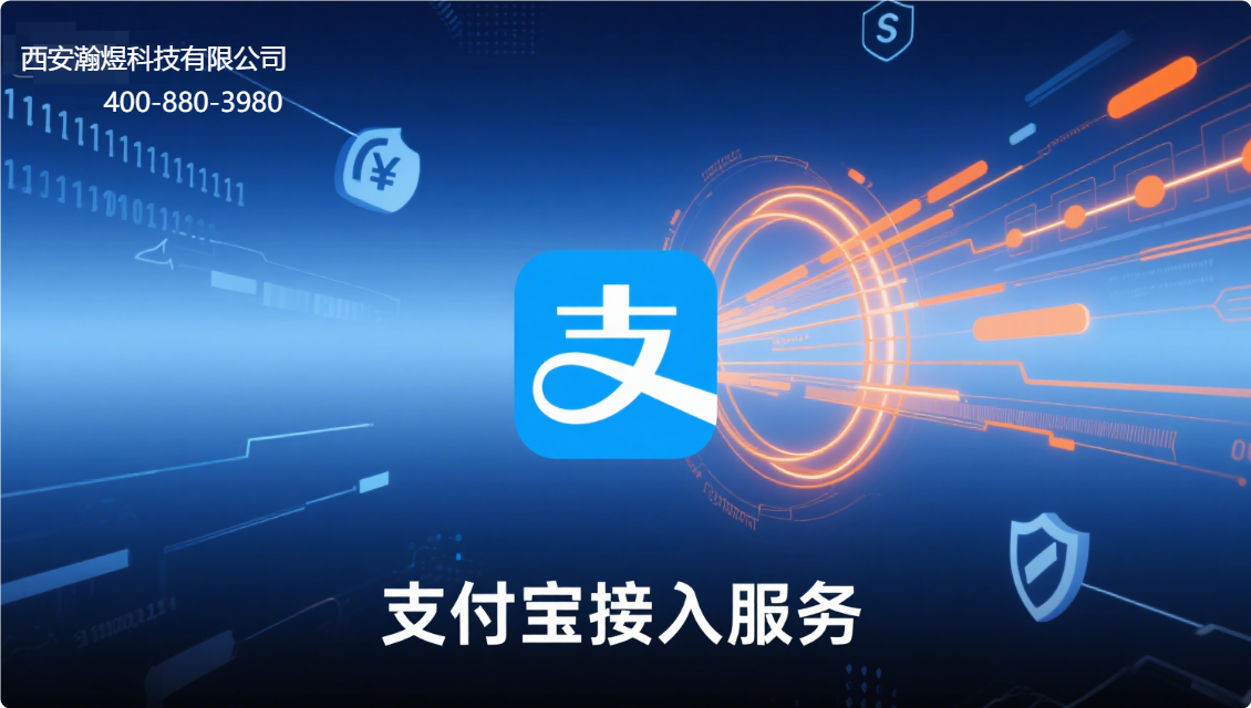 西安瀚煜科技有限公司:专业支付宝业务接入与服务支持