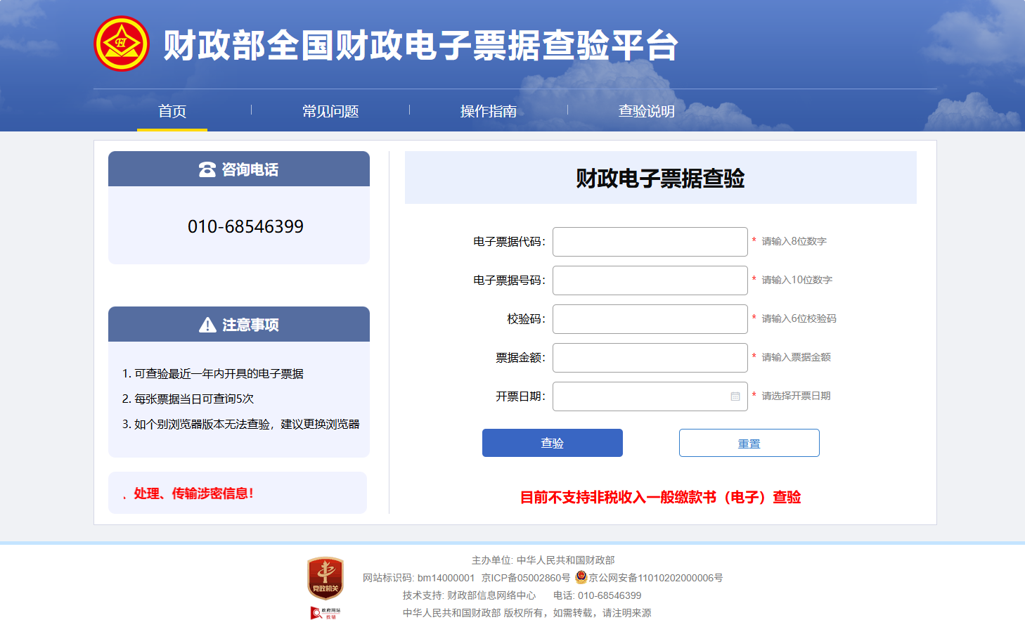 全国财政电子票据查验