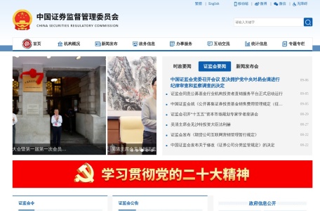 中国证券监督管理委员会