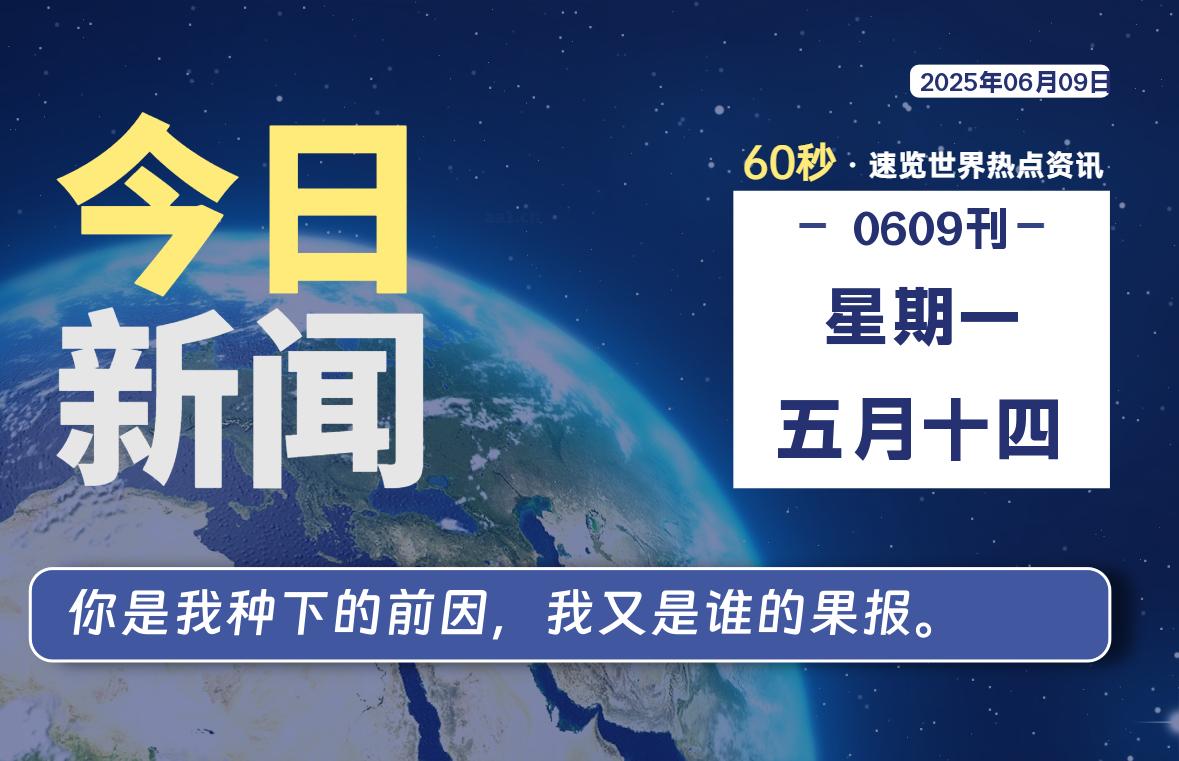 06月09日,星期一, 每天60秒,拾贰新星带你读懂全世界!