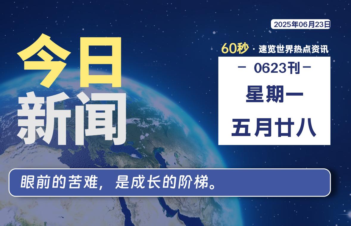 06月23日,星期一, 每天60秒,拾贰新星带你读懂全世界!