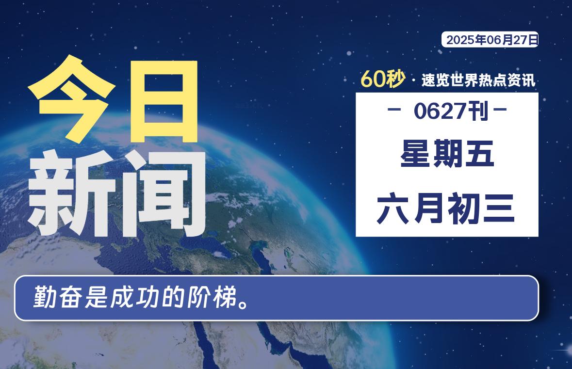 06月27日,星期五, 每天60秒,拾贰新星带你读懂全世界!