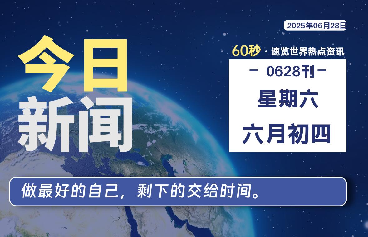 06月28日,星期六, 每天60秒,拾贰新星带你读懂全世界!