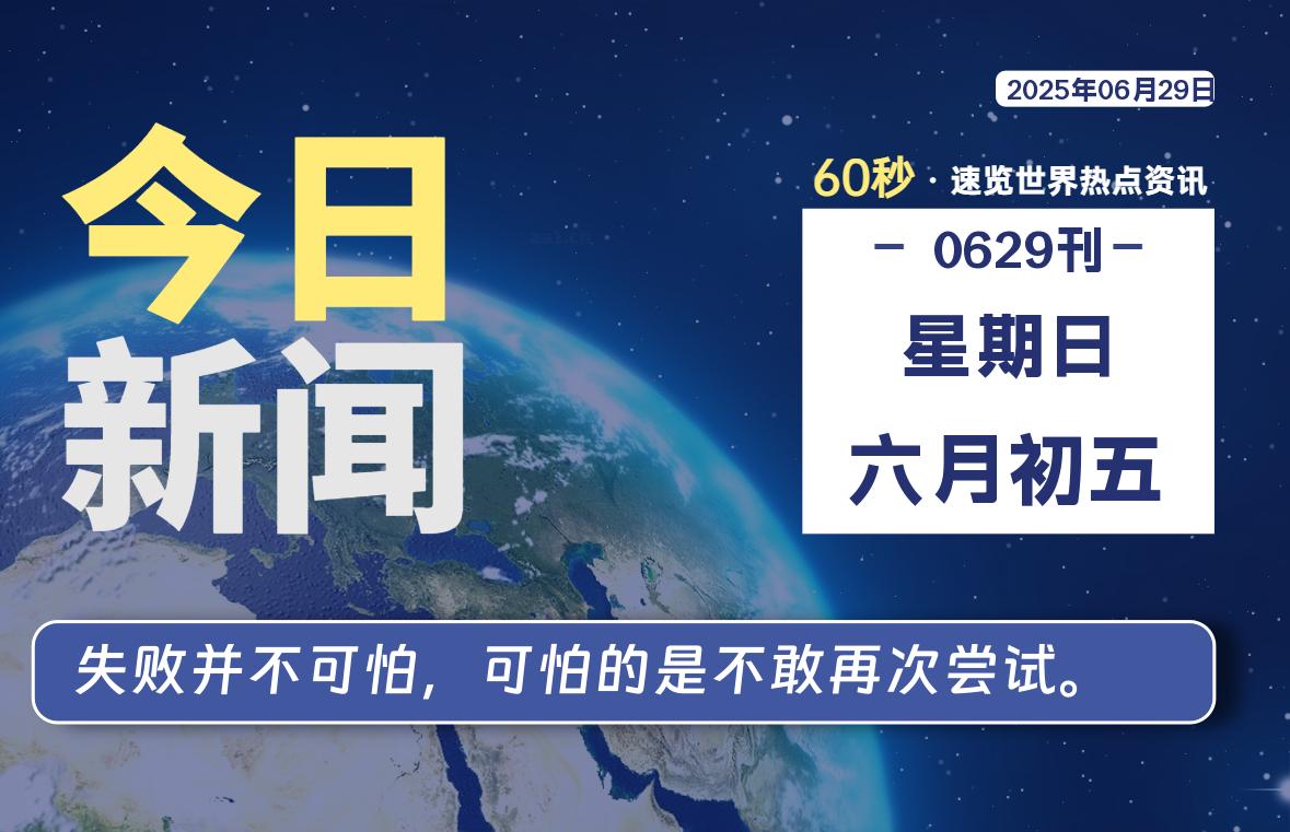 06月29日,星期日, 每天60秒,拾贰新星带你读懂全世界!