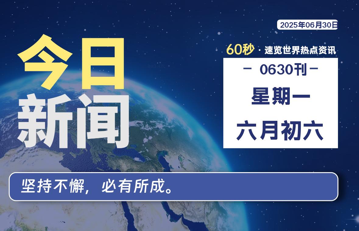 06月30日,星期一, 每天60秒,拾贰新星带你读懂全世界!