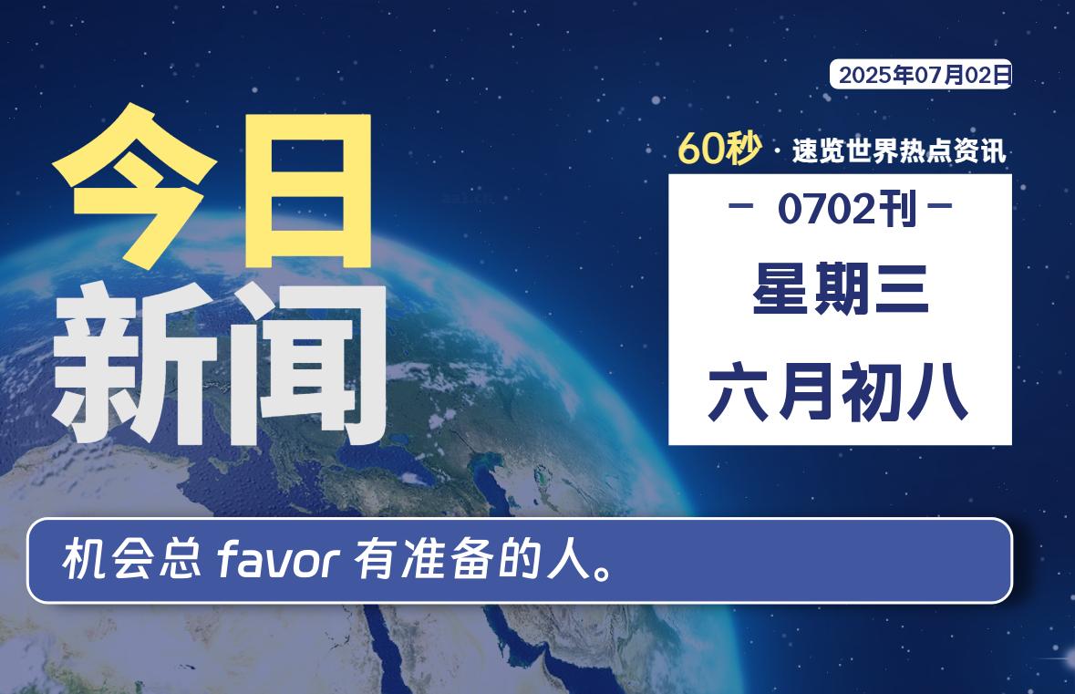 07月02日,星期三, 每天60秒,拾贰新星带你读懂全世界!