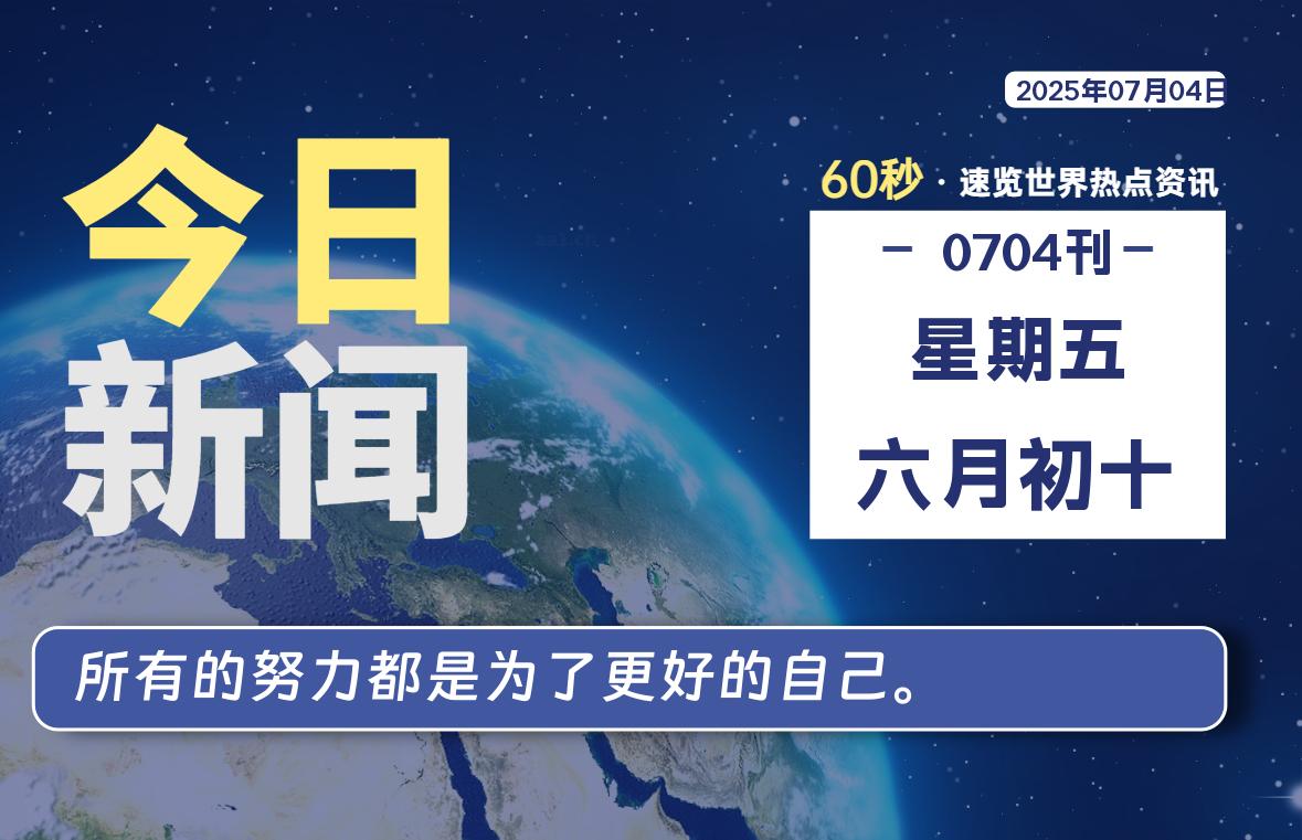 07月04日,星期五, 每天60秒,拾贰新星带你读懂全世界!