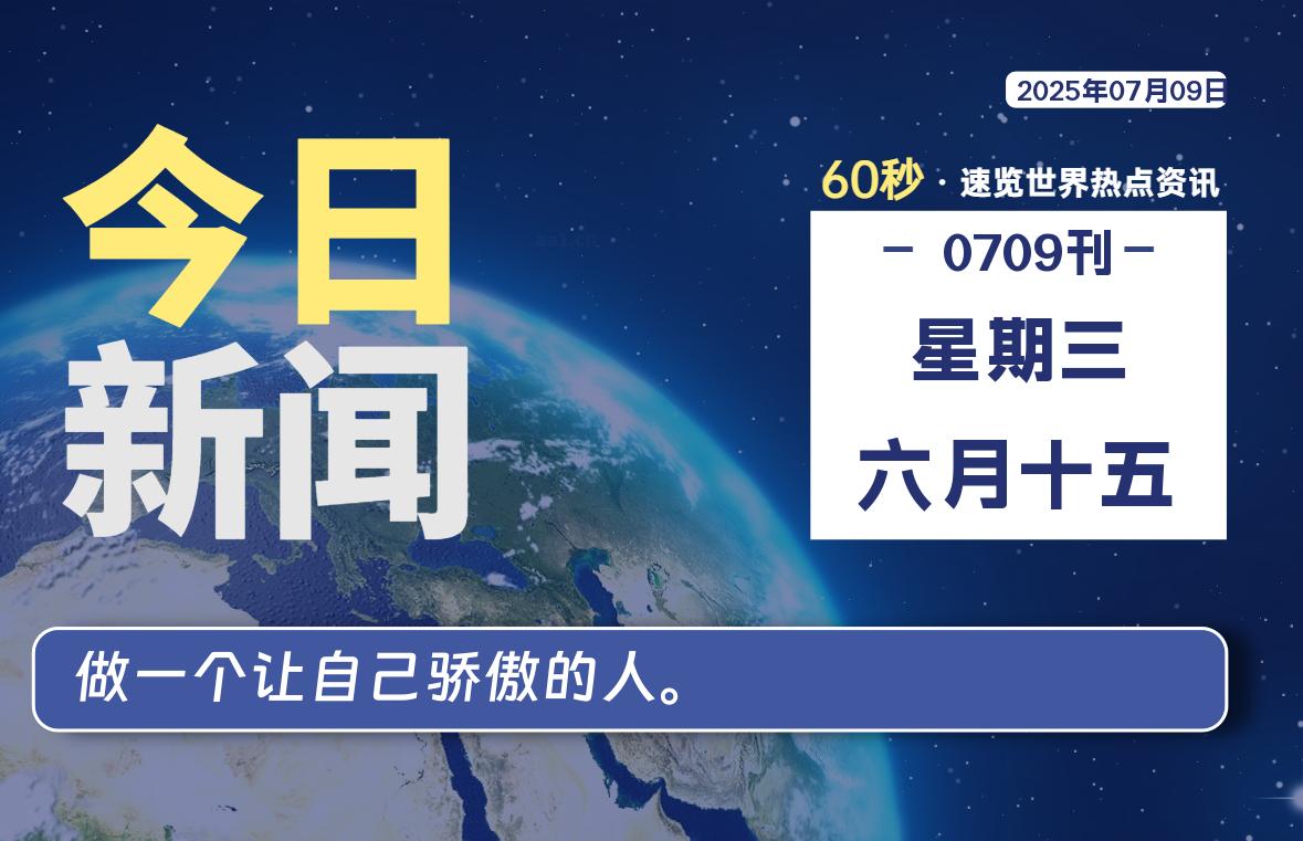 07月09日,星期三, 每天60秒,拾贰新星带你读懂全世界!