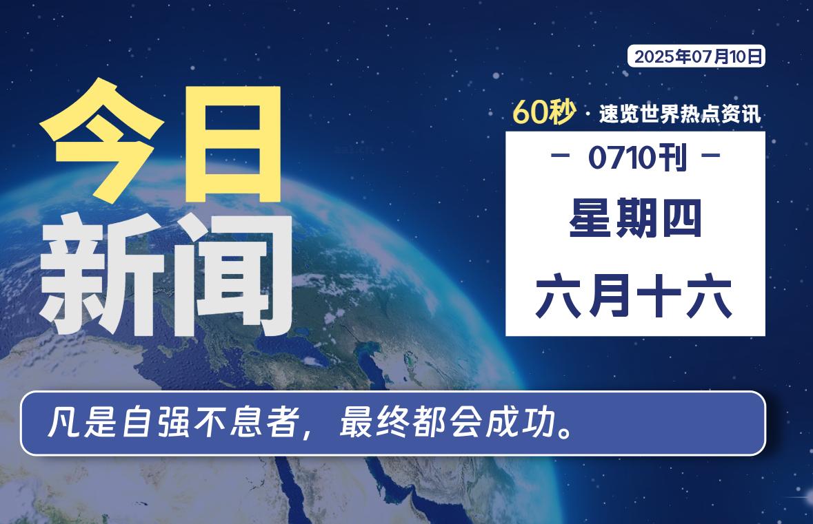 07月10日,星期四, 每天60秒,拾贰新星带你读懂全世界!