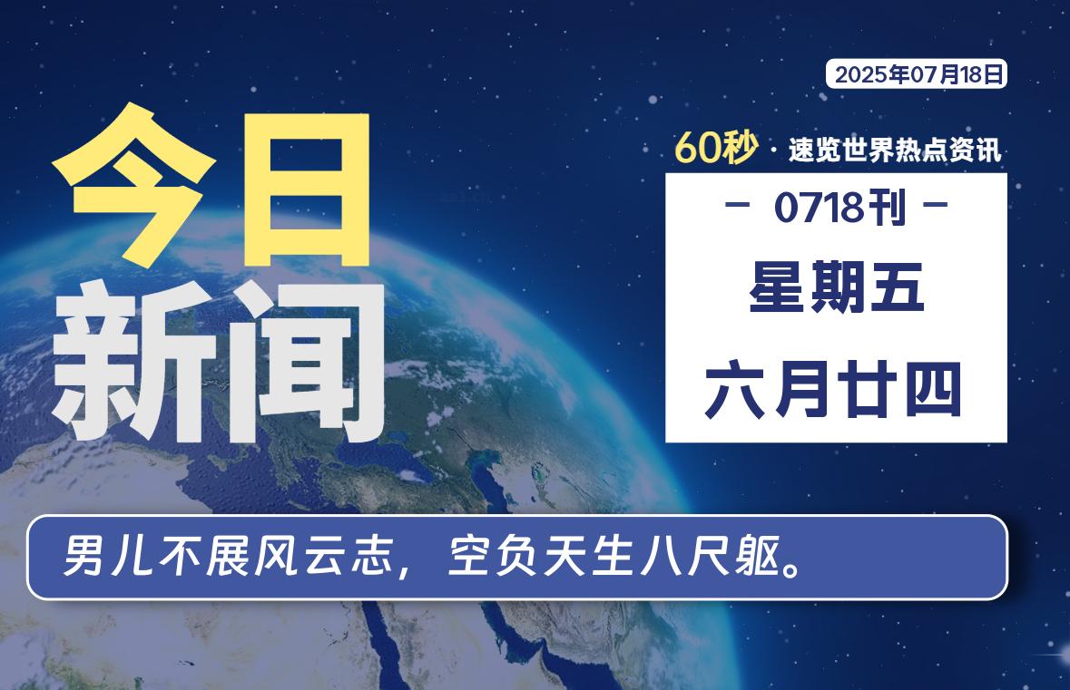07月18日,星期五, 每天60秒,拾贰新星带你读懂全世界!