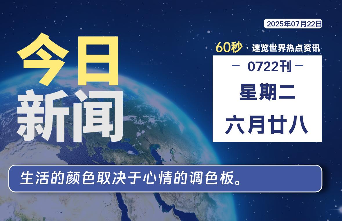07月22日,星期二, 每天60秒,拾贰新星带你读懂全世界!