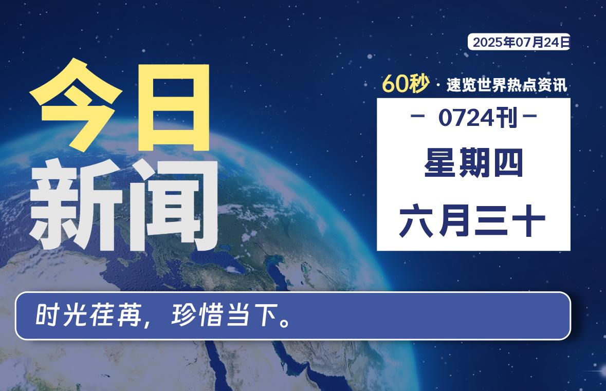 07月24日，星期四, 每天60秒，拾贰新星带你读懂全世界！