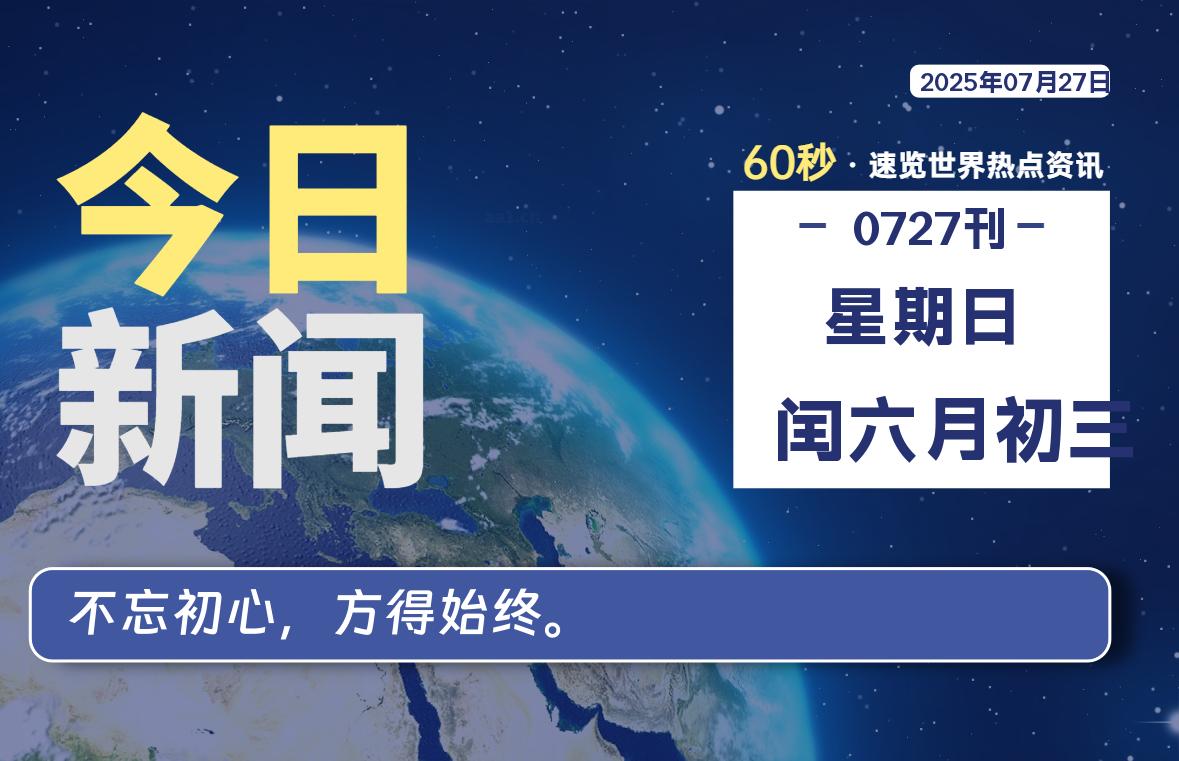 07月27日,星期日, 每天60秒,拾贰新星带你读懂全世界!