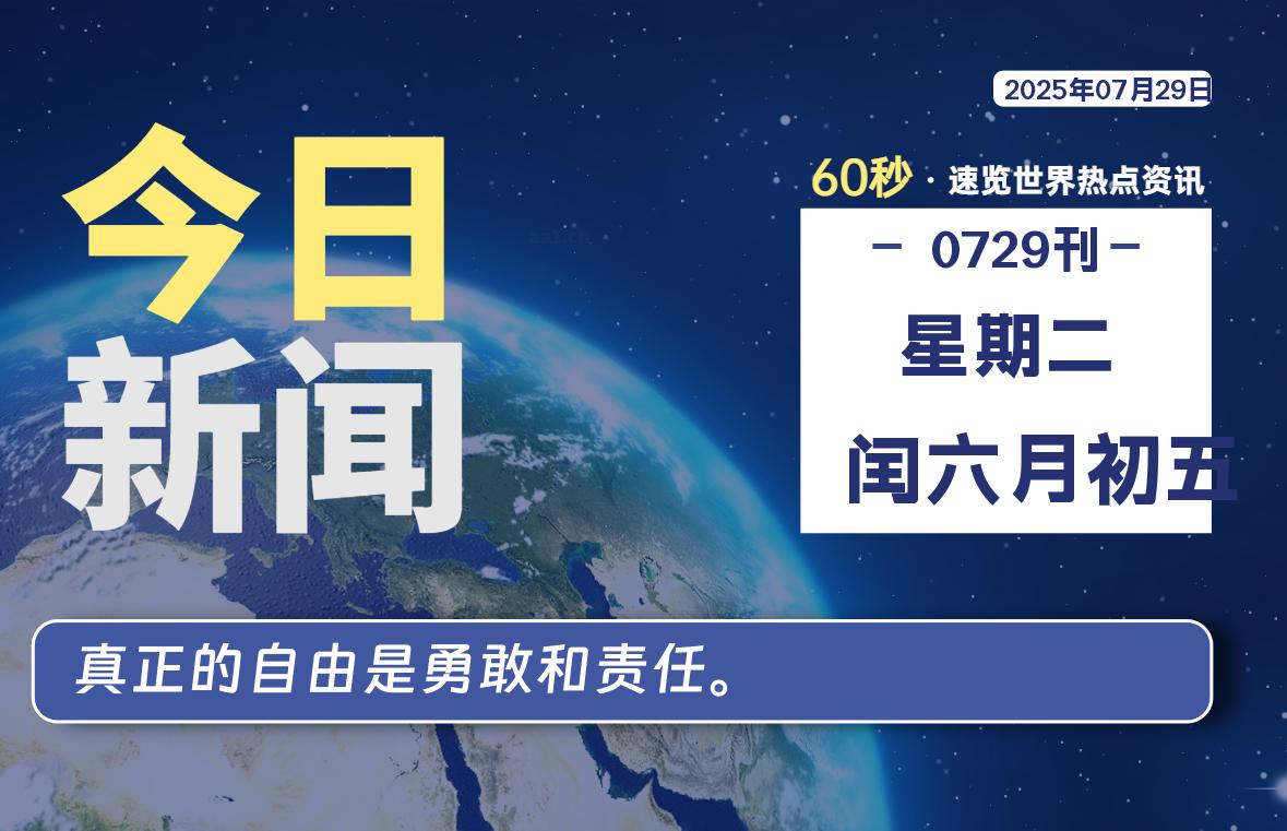 07月29日，星期二, 每天60秒，拾贰新星带你读懂全世界！