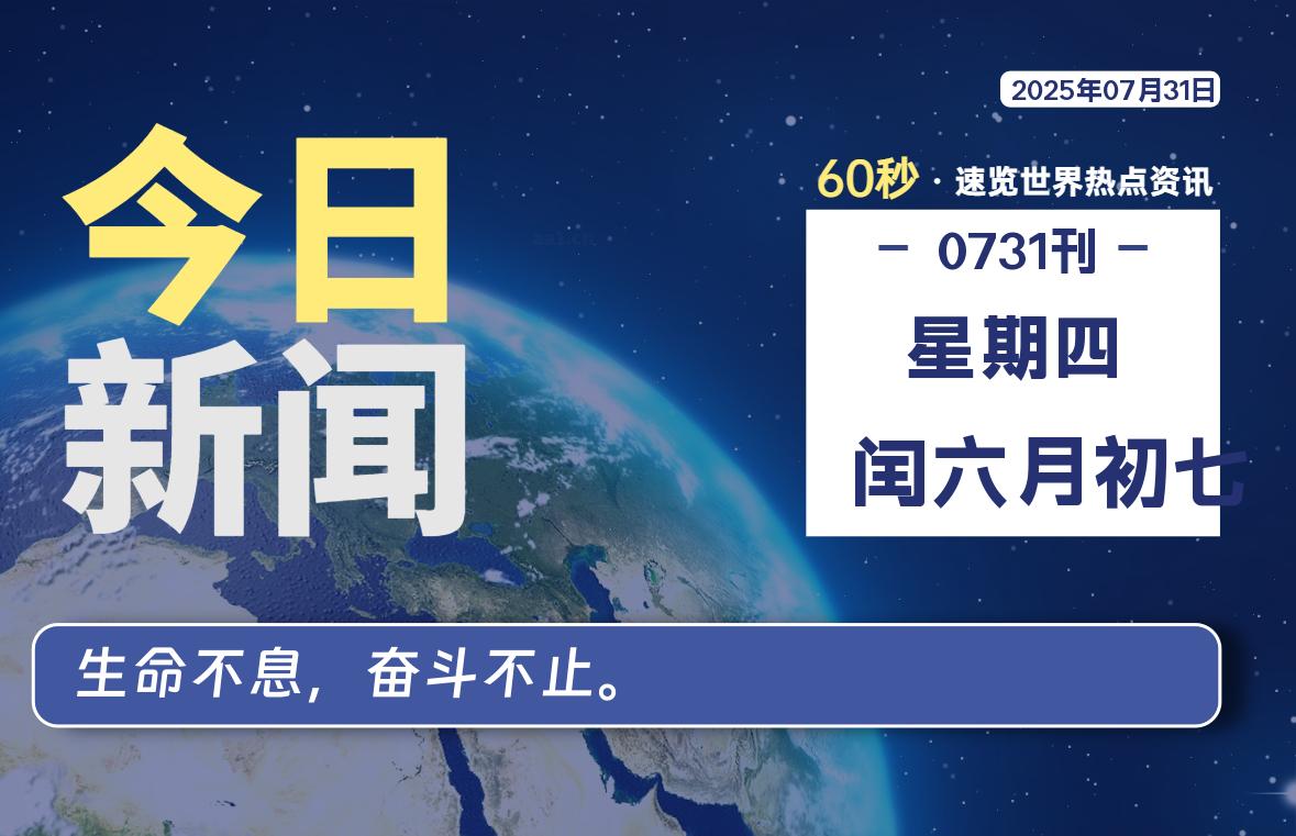07月31日，星期四, 每天60秒，拾贰新星带你读懂全世界！