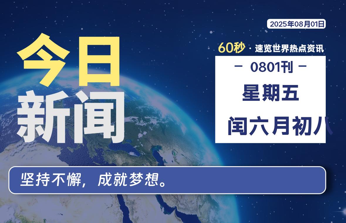 08月01日，星期五, 每天60秒，拾贰新星带你读懂全世界！