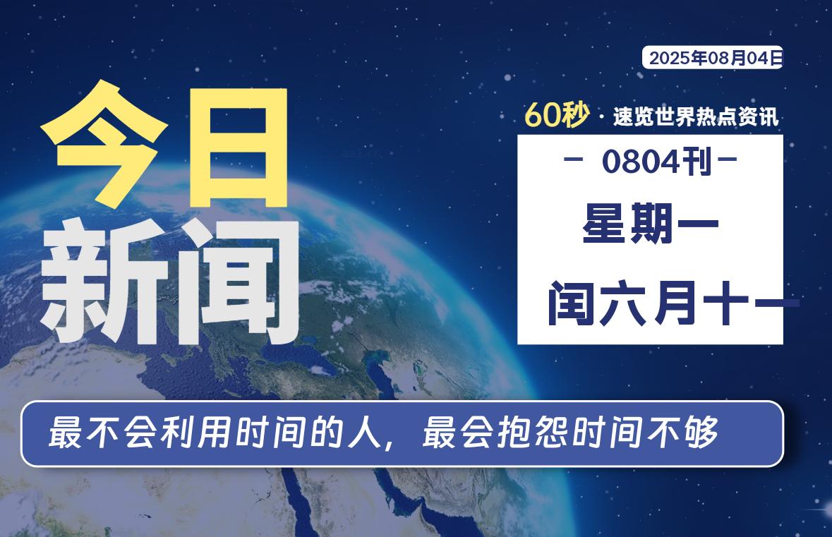 08月04日，星期一, 每天60秒，拾贰新星带你读懂全世界！