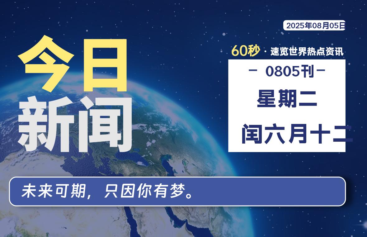 08月05日，星期二, 每天60秒，拾贰新星带你读懂全世界！