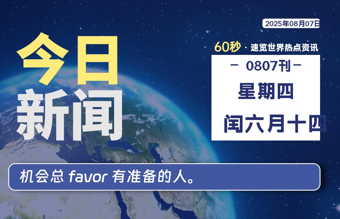 08月07日,星期四, 每天60秒,拾贰新星带你读懂全世界!