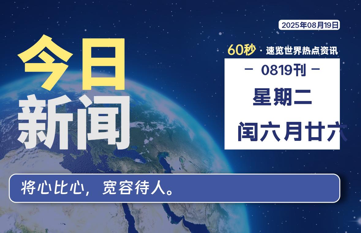 08月19日,星期二, 每天60秒,拾贰新星带你读懂全世界!