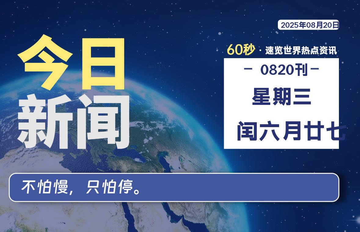 08月20日,星期三, 每天60秒,拾贰新星带你读懂全世界!