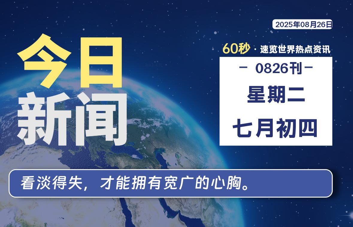 08月26日,星期二, 每天60秒,拾贰新星带你读懂全世界!