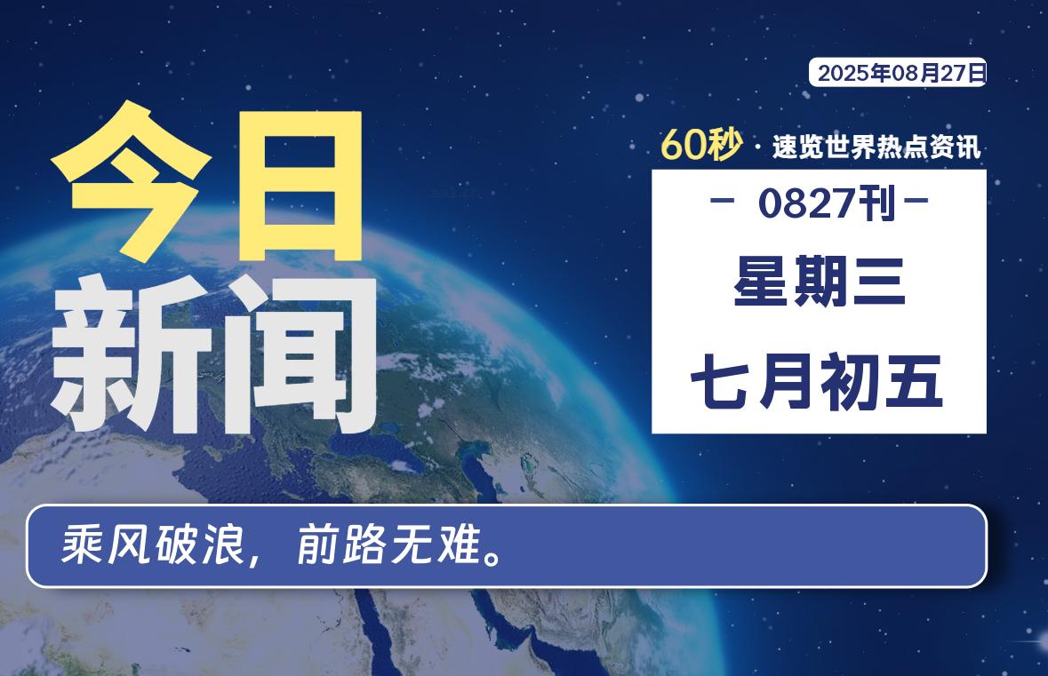08月27日,星期三, 每天60秒,拾贰新星带你读懂全世界!