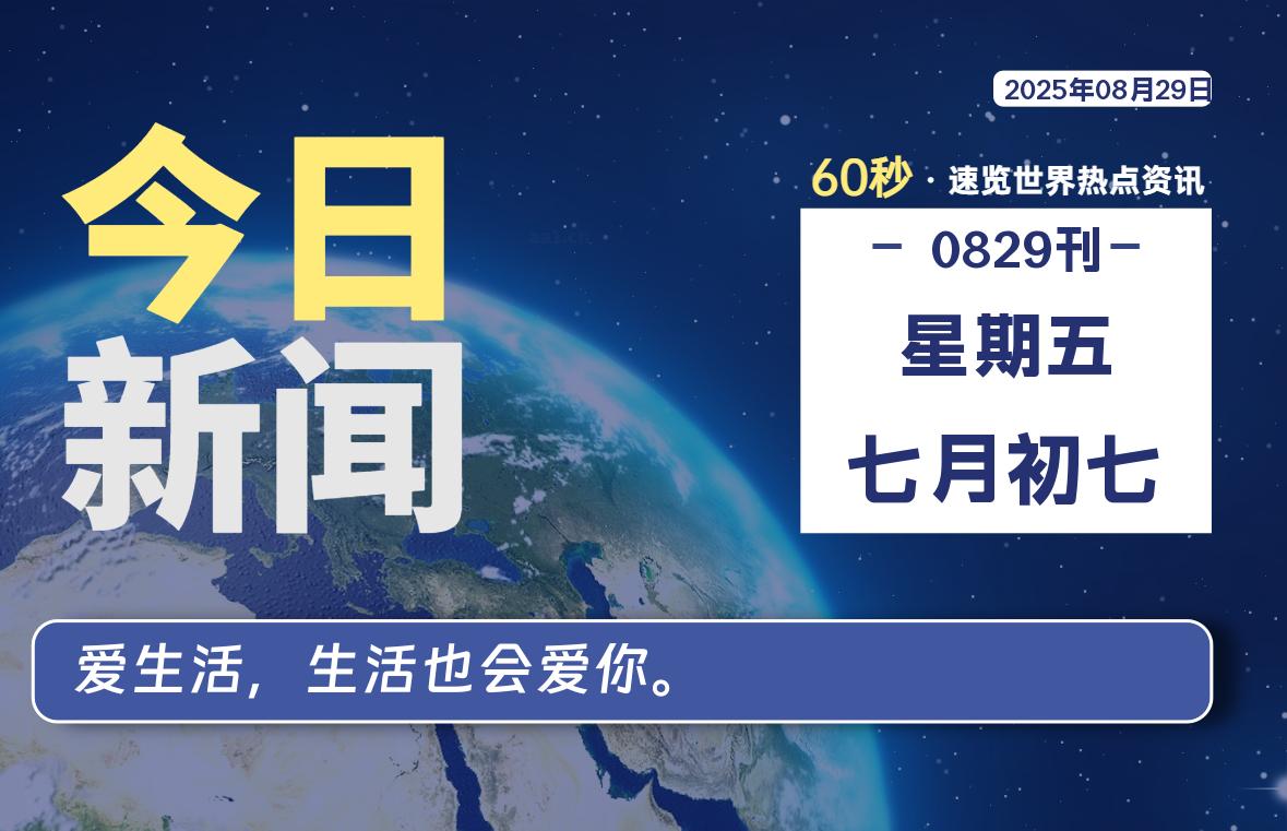 08月29日,星期五, 每天60秒,拾贰新星带你读懂全世界!