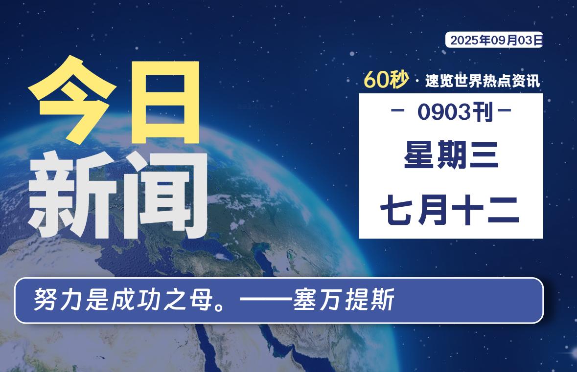 09月03日,星期三, 每天60秒,拾贰新星带你读懂全世界!