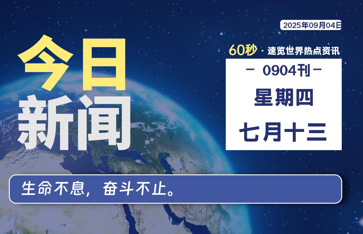 09月04日,星期四, 每天60秒,拾贰新星带你读懂全世界!