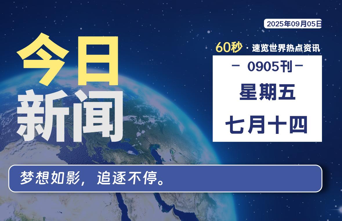 09月05日,星期五, 每天60秒,拾贰新星带你读懂全世界!