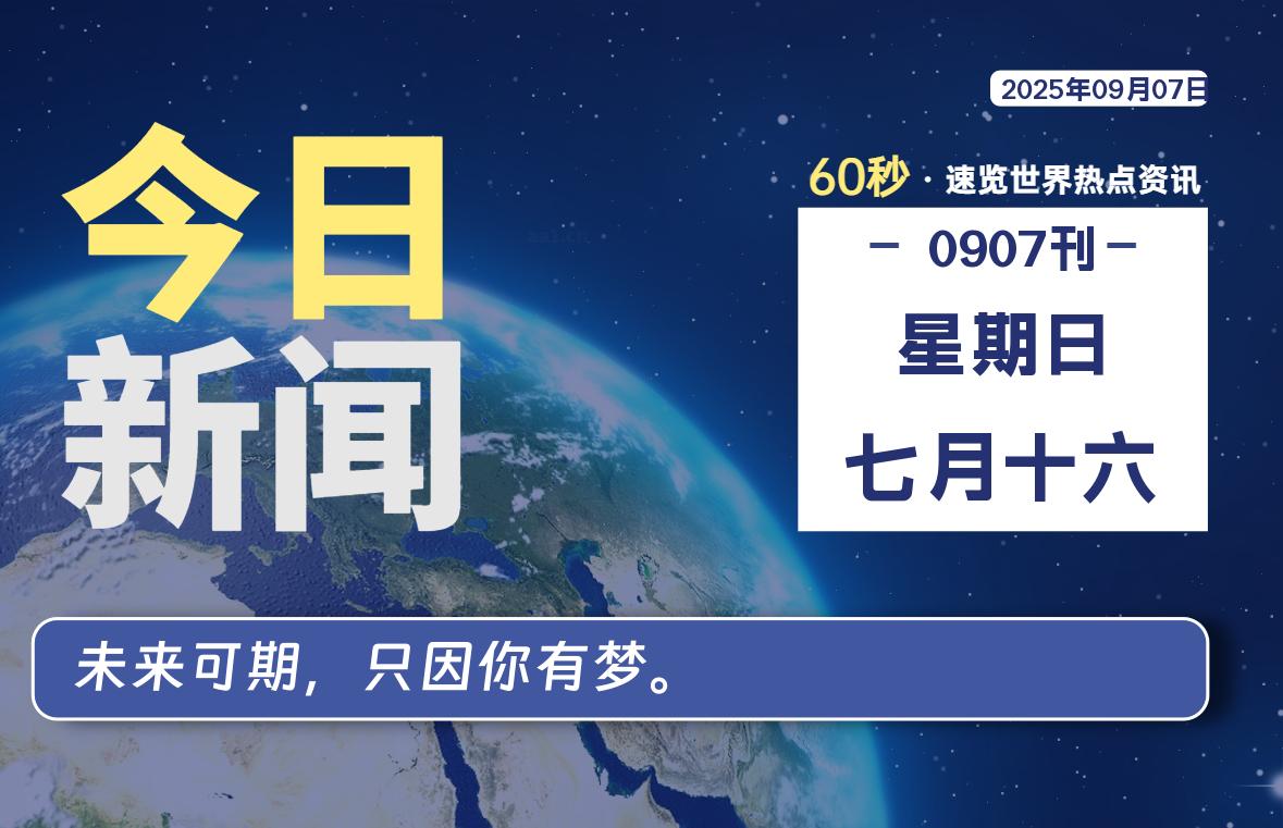 09月07日,星期日, 每天60秒,拾贰新星带你读懂全世界!