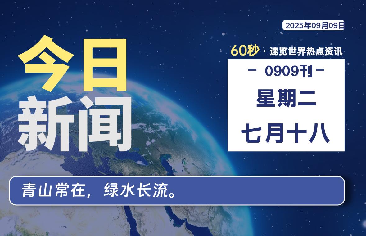 09月09日,星期二, 每天60秒,拾贰新星带你读懂全世界!