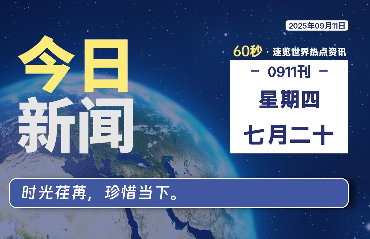 09月11日,星期四, 每天60秒,拾贰新星带你读懂全世界!