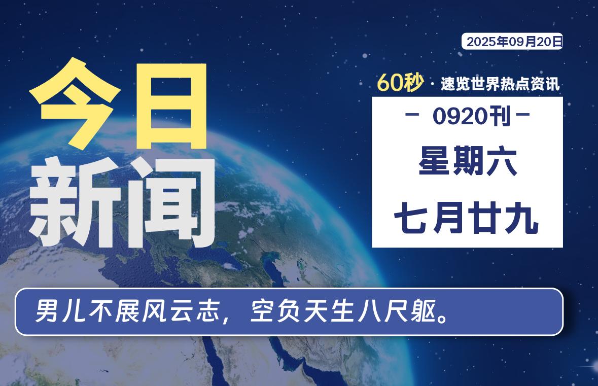 09月20日,星期六, 每天60秒,拾贰新星带你读懂全世界!