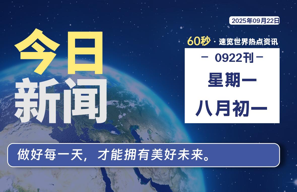 09月22日,星期一, 每天60秒,拾贰新星带你读懂全世界!