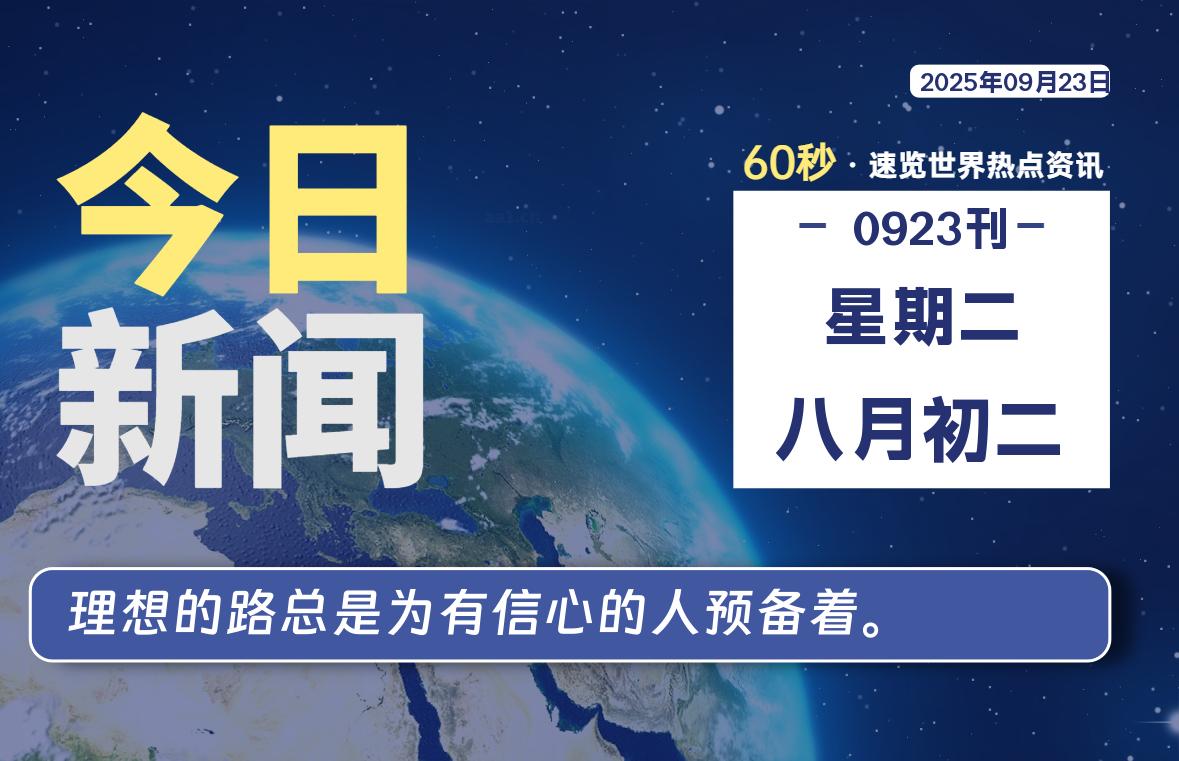 09月23日,星期二, 每天60秒,拾贰新星带你读懂全世界!