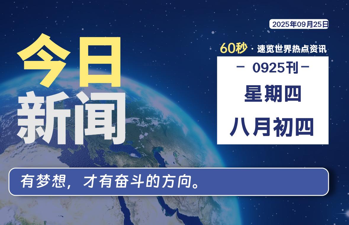 09月25日,星期四, 每天60秒,拾贰新星带你读懂全世界!